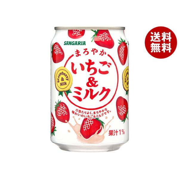 サンガリア まろやかいちご&amp;ミルク 275g缶×24本入｜ 送料無料