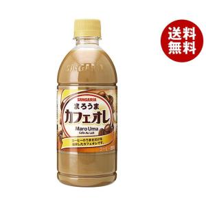 送料無料 サンガリア まろうまカフェオレ 500mlペットボトル 24本入