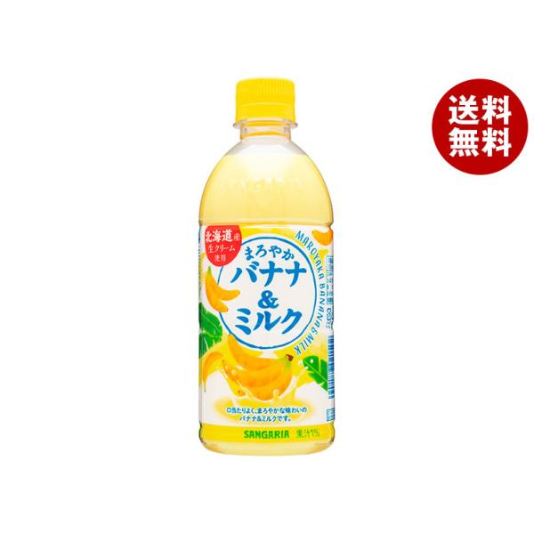 サンガリア まろやかバナナ&amp;ミルク 500mlペットボトル×24本入｜ 送料無料