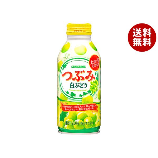 サンガリア つぶみ 白ぶどう 380gボトル缶×24本入｜ 送料無料 果粒入り 果汁飲料 グレープ