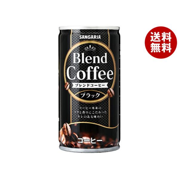 サンガリア ブレンドコーヒー ブラック 185g缶×30本入｜ 送料無料