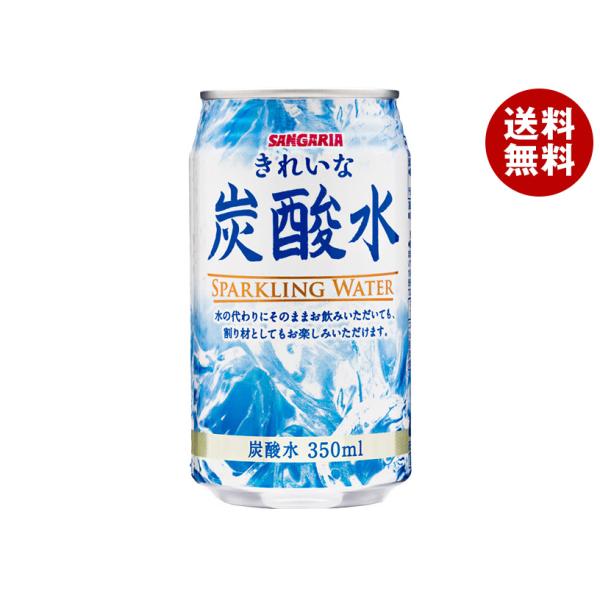サンガリア きれいな炭酸水 350ml缶×24本入｜ 送料無料