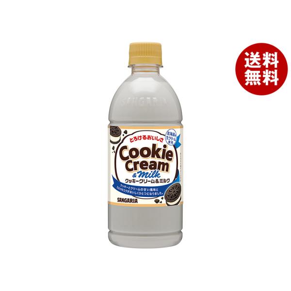 サンガリア とろけるおいしさ クッキークリーム&amp;ミルク 500mlペットボトル×24本入｜ 送料無料