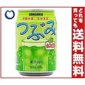 送料無料 サンガリア つぶみ 白ぶどう 280g缶×24本入