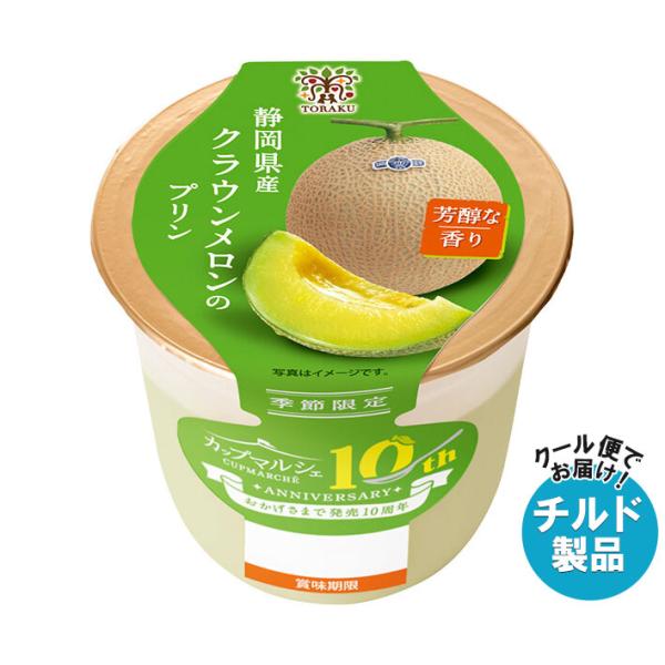 トーラク カップマルシェ 静岡県産クラウンメロンのプリン 95g×6個入 チルド 冷蔵品｜ 送料無料