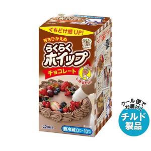 【チルド(冷蔵)商品】トーラク らくらくホイップチョコレート 220ml×6個入｜ 送料無料｜misonoya