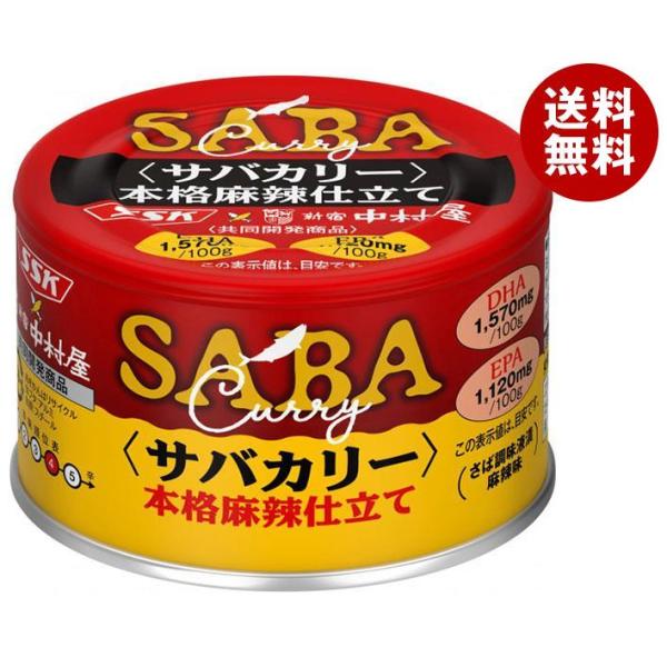 SSK SSK×中村屋 サバカリー 本格麻辣仕立て 150g缶×24個入｜ 送料無料