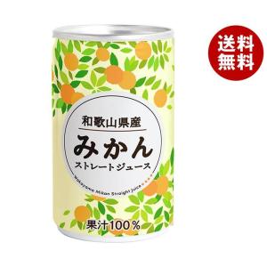 長野興農 和歌山県産みかんジュース 160g缶×20本入｜ 送料別 : 味園