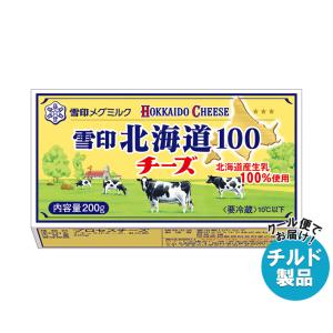 【チルド(冷蔵)商品】雪印メグミルク 雪印北海道100 チーズ 200g×12個入｜ 送料無料 チルド商品 チーズ 乳製品