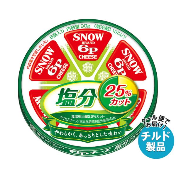 雪印メグミルク 6Pチーズ 塩分25%カット 90g×12個入 チルド 冷蔵品｜ 送料無料