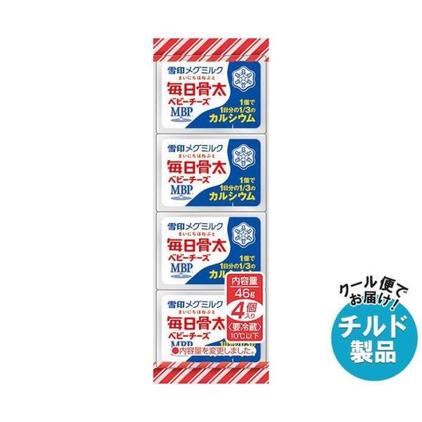 【チルド(冷蔵)商品】雪印メグミルク 毎日骨太 ベビーチーズ 46g(4個)×15個入｜ 送料無料 ...