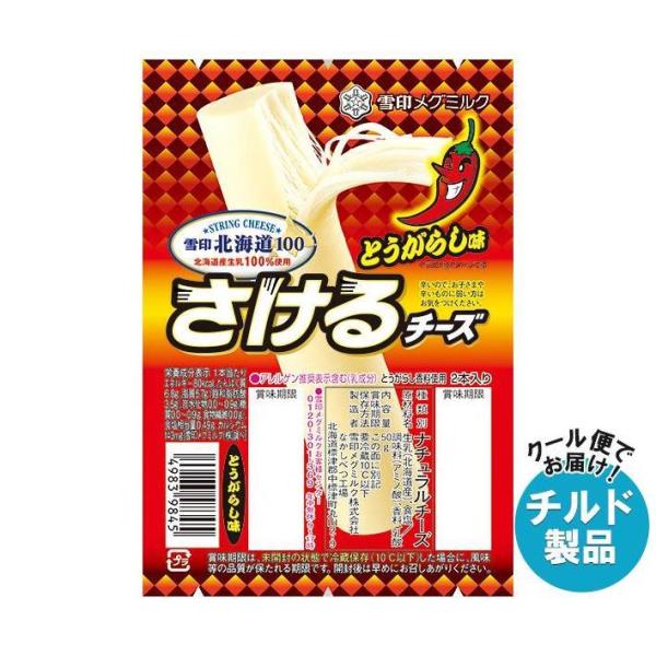 【チルド(冷蔵)商品】雪印メグミルク 雪印北海道100 さけるチーズ とうがらし味 50g(2本入り...