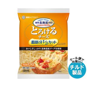 雪印メグミルク 雪印北海道100 とろけるチーズ 脂肪分1/3カット 120g×20袋入 チルド 冷蔵品｜ 送料無料｜MISONOYA ヤフー店