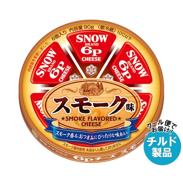 【チルド(冷蔵)商品】雪印メグミルク 6Pチーズ スモーク味 90g×12個入×(2ケース)｜ 送料...