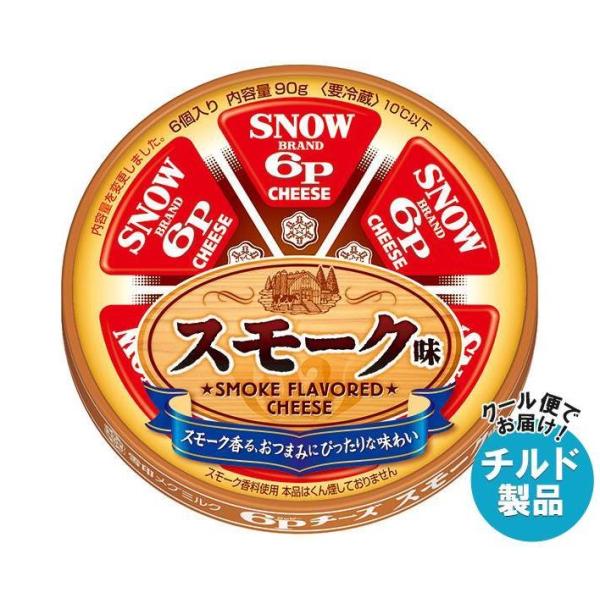 【チルド(冷蔵)商品】雪印メグミルク 6Pチーズ スモーク味 90g×12個入｜ 送料無料 チルド商...