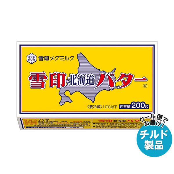 雪印メグミルク 雪印北海道バター 200g×12個入 チルド 冷蔵品｜ 送料無料