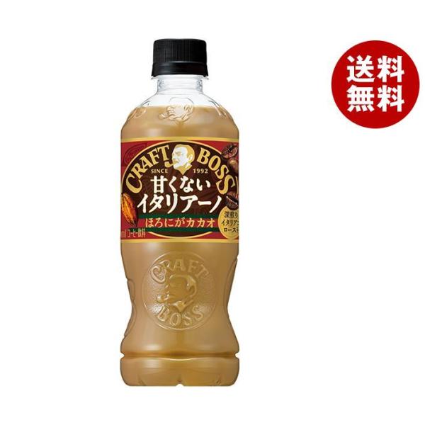 サントリー クラフトボス 甘くないイタリアーノ ほろにがカカオ 500mlペットボトル×24本入×(...