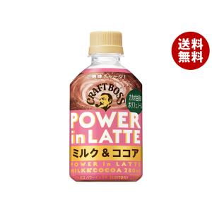 サントリー クラフトボス パワーインラテ ミルク&ココア 280mlペットボトル×24本入×(2ケース)｜ 送料無料｜misonoya