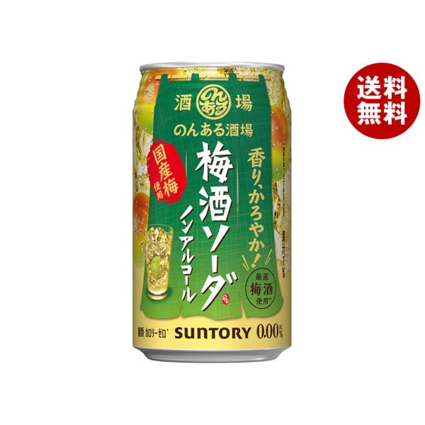 サントリー のんある酒場 梅酒ソーダ ノンアルコール 350ml缶×24本入×(2ケース)｜ 送料無...