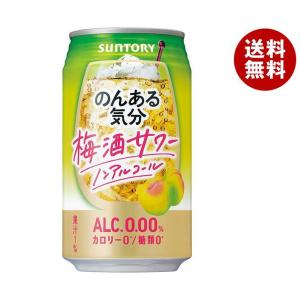 サントリー のんある気分 梅酒サワー ノンアルコール 350ml缶×24本入｜ 送料無料｜misonoya