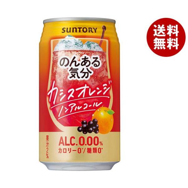 サントリー のんある気分 カシスオレンジ ノンアルコール 350ml缶×24本入×(2ケース)｜ 送...