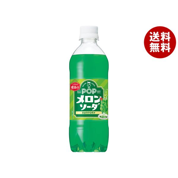 サントリー POPメロンソーダ【自動販売機用】 490mlペットボトル×24本入｜ 送料無料