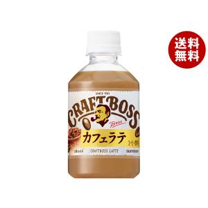 BOSS（サントリー） サントリー クラフトボス カフェラテ VD用 280ml