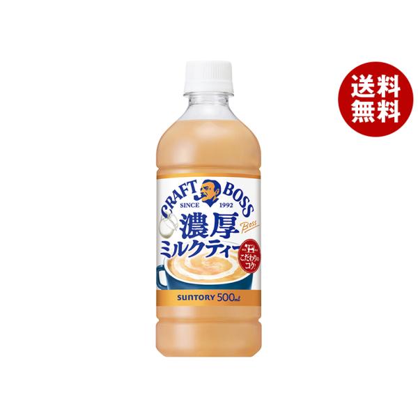 サントリー クラフトボス ミルクティー【自動販売機用】 500mlペットボトル×24本入｜ 送料無料