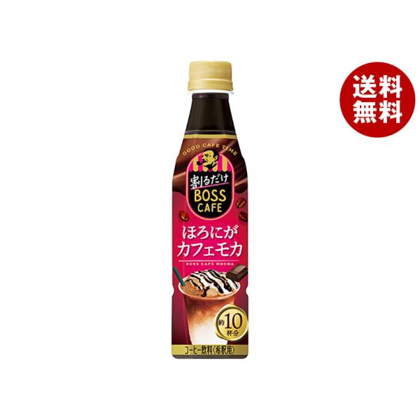 サントリー 割るだけボスカフェ ほろにがカフェモカ【希釈用】 340mlペットボトル×24本入×(2...