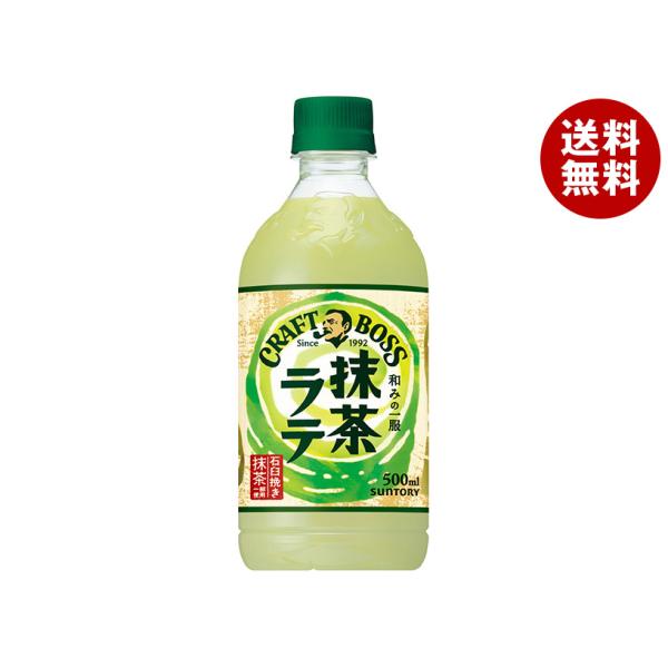 サントリー クラフトボス 抹茶ラテ 500mlペットボトル×24本入｜ 送料無料