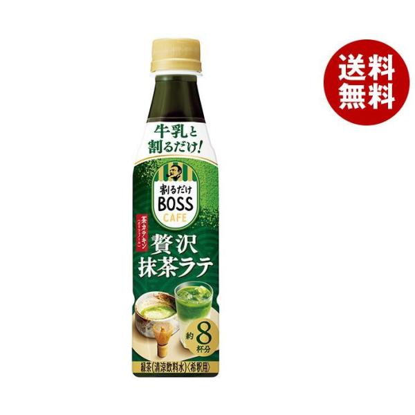 サントリー 割るだけボスカフェ 贅沢抹茶ラテ 【希釈用】 340mlペットボトル×24本入×(2ケー...