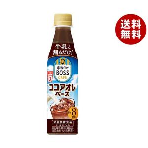 サントリー 割るだけボスカフェ ココアオレベース 【希釈用】 340mlペットボトル×24本入｜ 送料無料｜misonoya