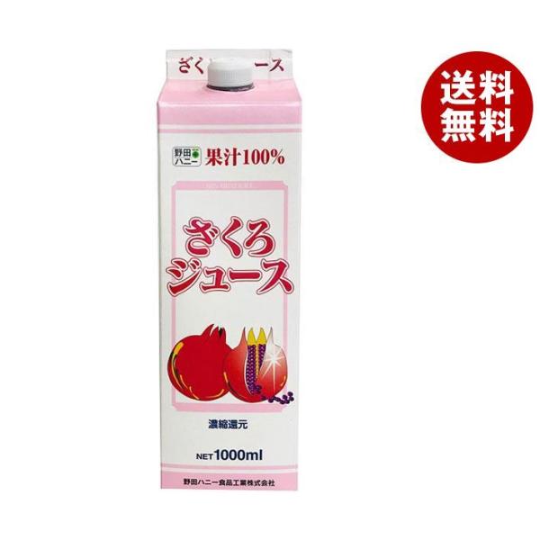 野田ハニー ざくろジュース100％ 1000ml紙パック×12本入｜ 送料無料