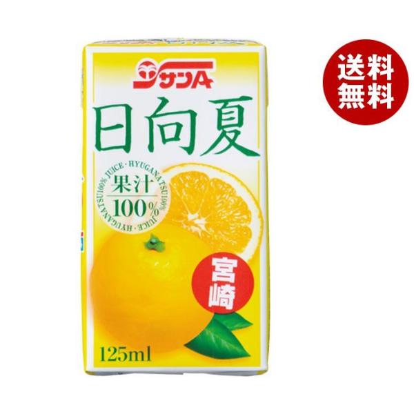 サンA 日向夏ジュース果汁100％ 125ml紙パック×24(12×2)本入｜ 送料無料