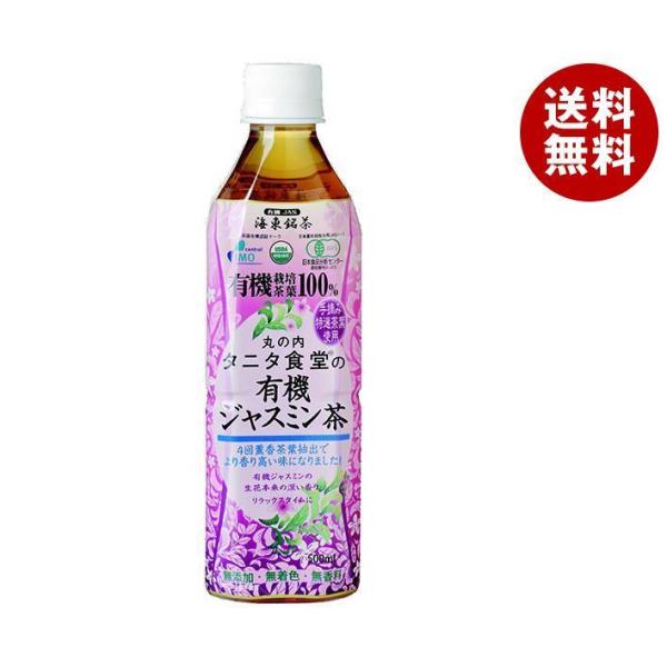 丸の内 タニタ食堂の有機ジャスミン茶 500mlペットボトル×24本入｜ 送料無料 茶飲料 ジャスミ...
