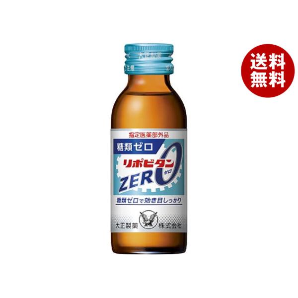 大正製薬 リポビタンZERO 100ml瓶×50本入｜ 送料無料