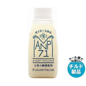 【チルド(冷蔵)商品】福光屋 ANP71 150g×12本入｜ 送料無料 チルド商品 乳性 乳酸菌飲料 お米の醗酵飲料｜misonoya