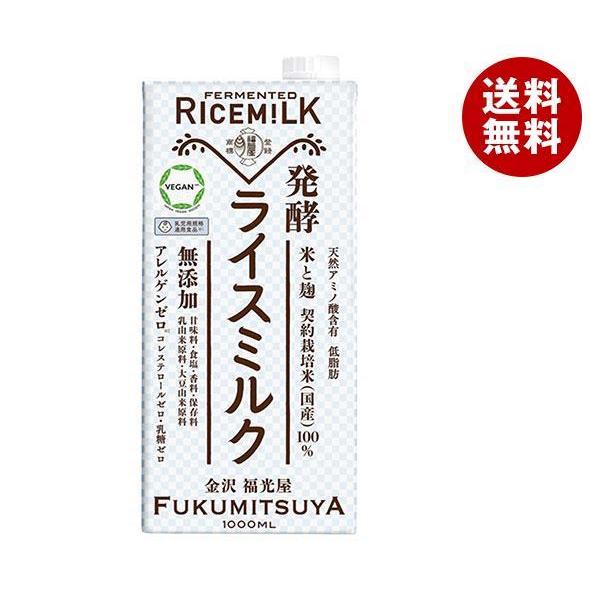 福光屋 発酵ライスミルク 1000ml紙パック×6本入｜ 送料無料 米 米麹 醗酵 無添加 コレステ...