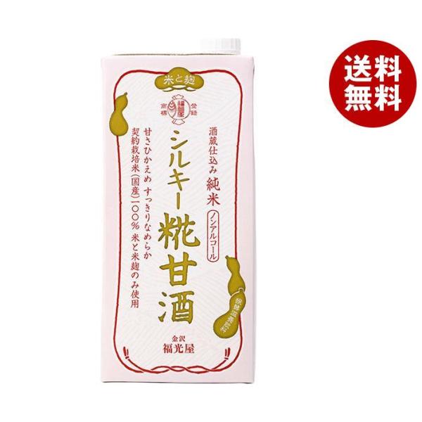 福光屋 酒蔵仕込み 純米 シルキー糀甘酒 1000ml紙パック×6本入｜ 送料無料