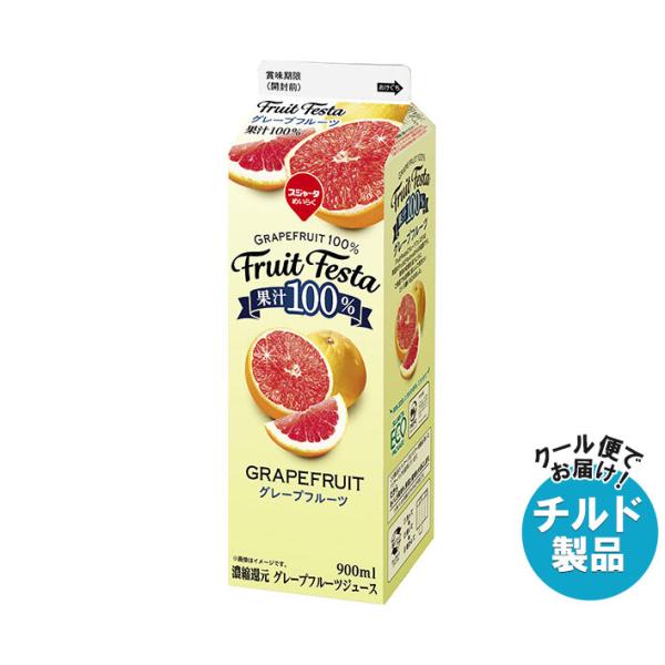 スジャータ フルーツフェスタ グレープフルーツ 900ml紙パック×12本入 チルド 冷蔵品｜ 送料...