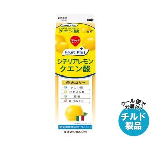 【チルド(冷蔵)商品】スジャータ fruit plus シチリアレモンクエン酸 1000ml紙パック×12本入｜ 送料無料 クエン酸 レモン ジュース｜misonoya