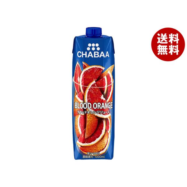 HARUNA(ハルナ) CHABAA(チャバ) 100%ジュース ブラッドオレンジ 1000ml紙パ...