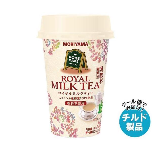 【チルド(冷蔵)商品】守山乳業 POKE CAFE(ポケカフェ) ロイヤルミルクティー 180g×1...