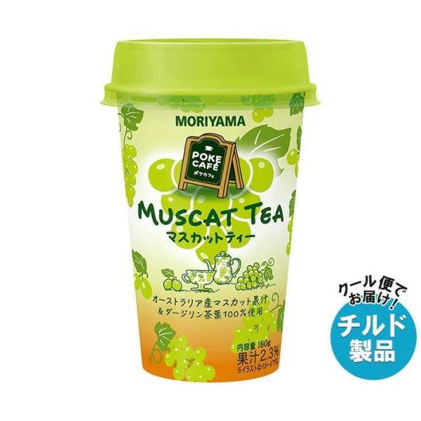 【チルド(冷蔵)商品】守山乳業 POKE CAFE(ポケカフェ) マスカットティー 180g×12本...