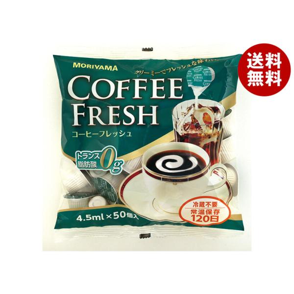 守山乳業 コーヒーフレッシュ50 (4.5ml×50個)×10袋入×(2ケース)｜ 送料無料