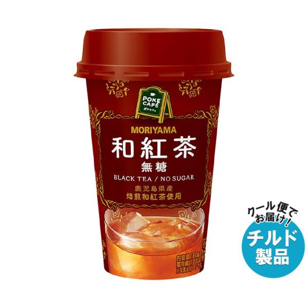守山乳業 POKECAFE(ポケカフェ) 和紅茶 180g×12本入 チルド 冷蔵品｜ 送料無料