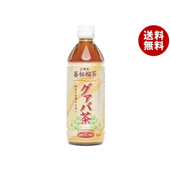 廣貫堂 グァバ茶 500mlペットボトル×24本入×(2ケース)｜ 送料無料 茶飲料 健康茶 PET...