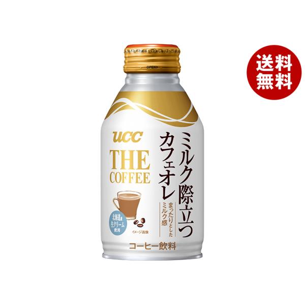 UCC THE COFFEE ミルク際立つカフェオレ 260gリキャップ缶×24本入｜ 送料無料