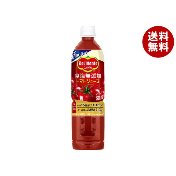 デルモンテ トマトジュース 食塩無添加 800mlペットボトル×15本入×(2ケース)｜ 送料無料
