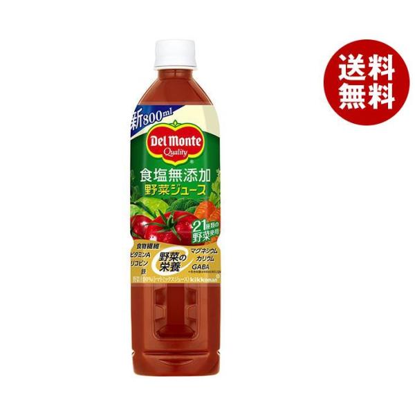デルモンテ 野菜ジュース 食塩無添加 800mlペットボトル×15本入｜ 送料無料